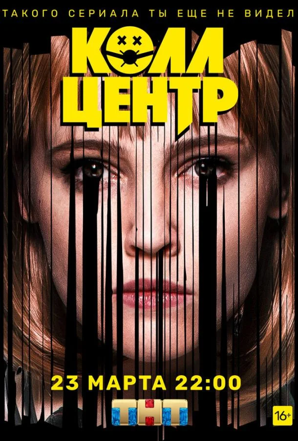 Смотреть сериал Колл-центр (2019) онлайн в хорошем качестве 720-1080 HD, бесплатно на русском языке